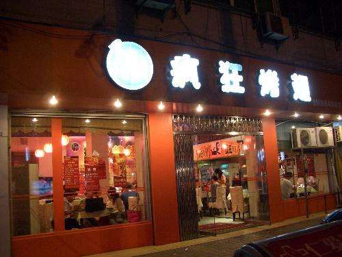 易县bt烤翅店