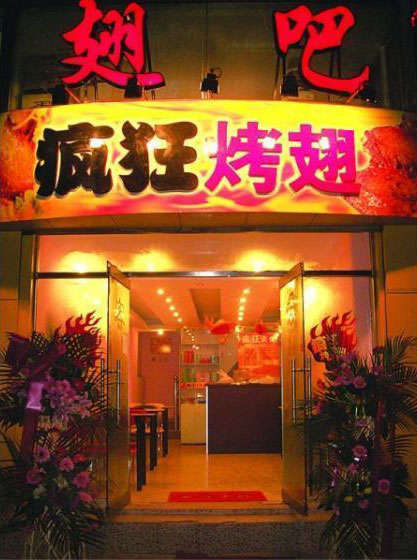 易县烤翅