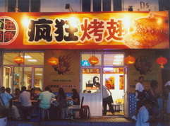 易县烤翅中