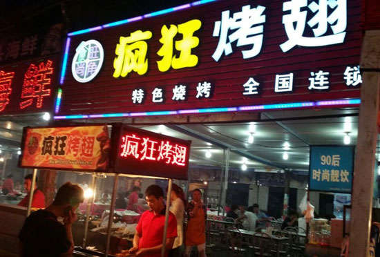 易县bt烤翅店