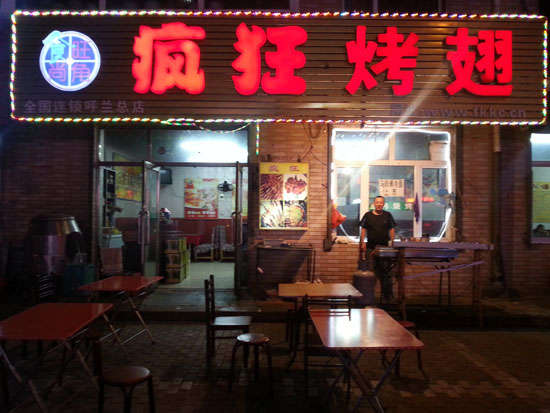 易县疯狂烤翅