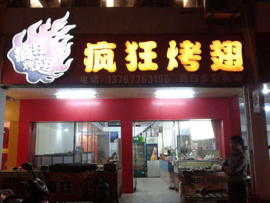 易县烤翅培训